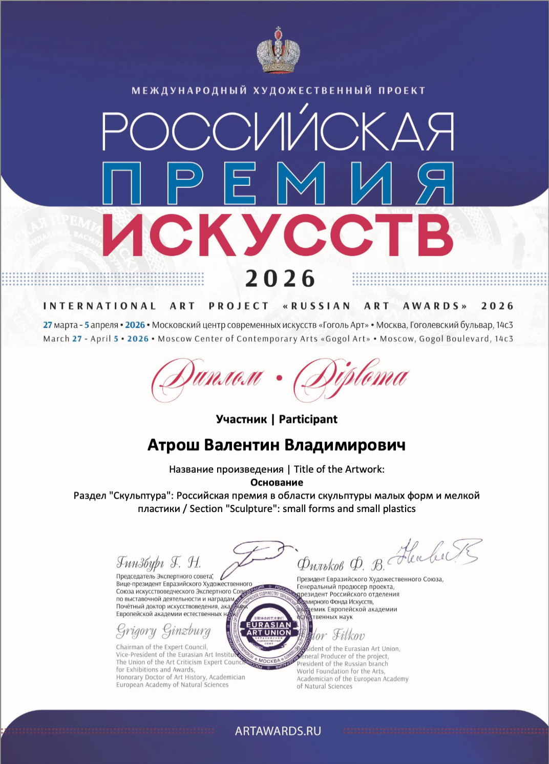 Российская премия искусств
